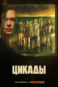 Цикады (сериал) смотреть