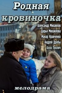 Родная кровиночка (фильм 2013) смотреть