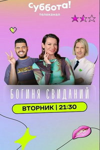 Богиня свиданий (сериал) смотреть