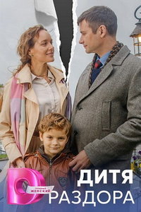 Дитя раздора (сериал) смотреть