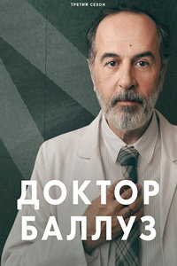 Доктор Баллуз (сериал) смотреть