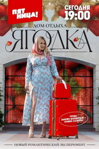 Дом отдыха Ягодка (сериал) онлайн