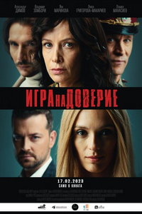 Игра на доверие (фильм 2023) смотреть