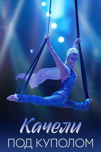 Качели под куполом (сериал) смотреть