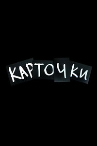 Карточки (сериал) смотреть