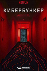 Кибербункер: Даркнет в Германии (фильм 2023) смотреть