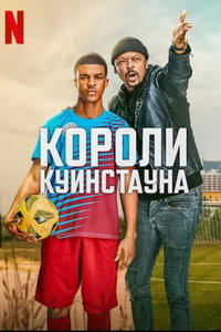 Короли Куинстауна (фильм 2023) смотреть