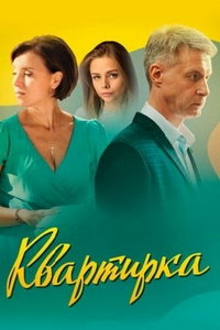 Квартирка (сериал) смотреть