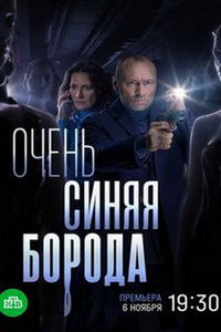 Очень синяя борода (сериал) смотреть