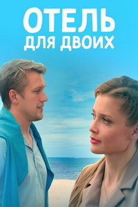 Отель для двоих (сериал) смотреть