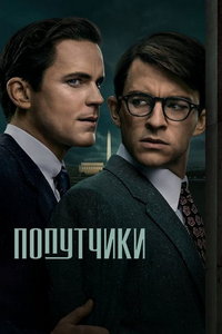 Попутчики (сериал) смотреть