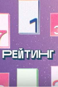 Рейтинг (сериал) смотреть