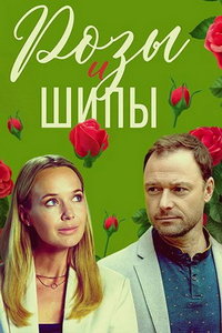 Розы и шипы (сериал) смотреть