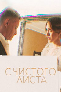 С чистого листа (сериал) онлайн