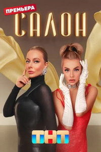 Салон (сериал) смотреть