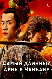 Самый длинный день в Чанъане (сериал) смотреть