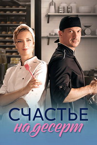 Счастье на десерт (сериал) смотреть