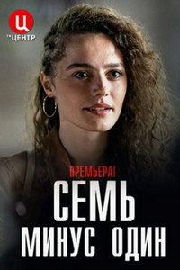 Семь минус один (сериал) смотреть