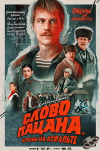 Слово пацана. Кровь на асфальте (сериал) смотреть