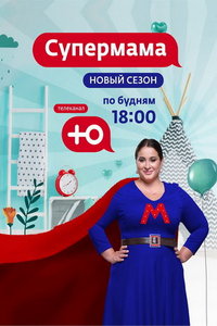 Супермама. Россия (сериал) онлайн