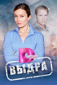 Выдра (сериал) смотреть
