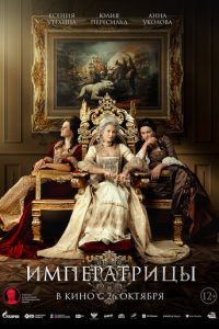 Императрицы (фильм 2023) онлайн