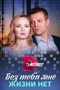 Без тебя мне жизни нет (сериал) онлайн