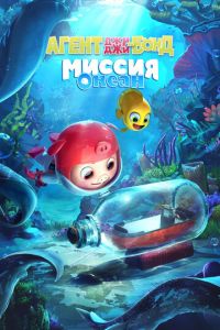 Агент Джи-Джи Бонд: Миссия Океан (мультфильм 2022) смотреть