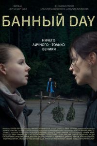 Банный day (фильм 2023) онлайн