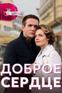 Доброе сердце (сериал) онлайн