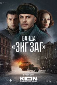 Банда «ЗИГ ЗАГ» (сериал) смотреть