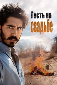 Гость на свадьбе (фильм 2018) смотреть