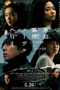 Рохан Кисибэ в Лувре (фильм 2023) онлайн