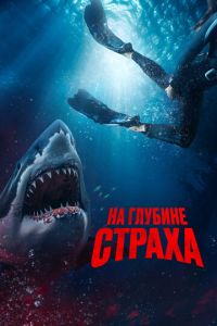 На глубине страха (фильм 2023) смотреть