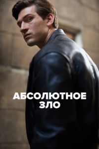Абсолютное зло (сериал) смотреть