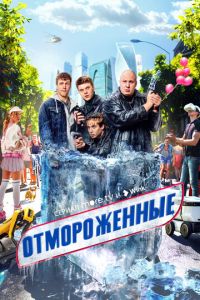 Отмороженные (сериал) смотреть