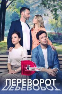 Переворот (сериал) смотреть