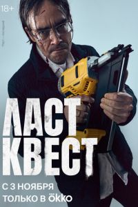 Ласт квест (сериал) смотреть
