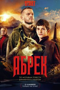 Абрек (сериал) онлайн