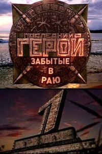 Последний герой (сериал) смотреть