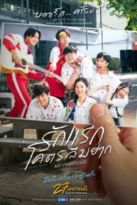 Моё сокровище (фильм 2023) смотреть