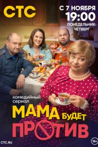 Мама будет против (сериал) смотреть