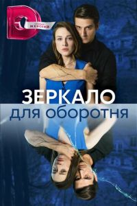 Зеркало для оборотня (сериал) смотреть