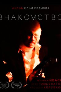 Знакомство (фильм 2022) онлайн