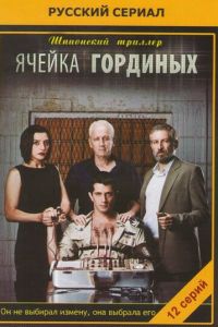 Ячейка Гординых (сериал) онлайн