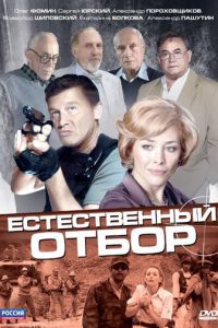 Естественный отбор (сериал) смотреть
