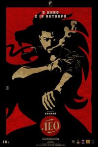 Лео (фильм 2023) смотреть