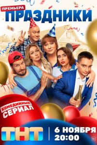 Праздники (сериал) смотреть