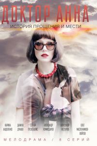Доктор Анна (сериал) онлайн