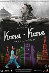 Катя-Катя (фильм 2023) смотреть